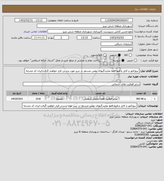 استعلام پروژکتور و کابل و فیوز-فقط نمایندگیهای بومی مستقر در تبریز مورد پذیرش قرار خواهند گرفت-ایران کد مشابه