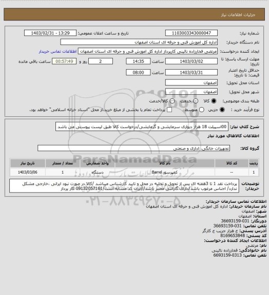 استعلام 00اسپیلت 18 هزار  دیواری سرمایشی و گرمایشی/درخواست کالا طبق لیست پیوستی  می باشد