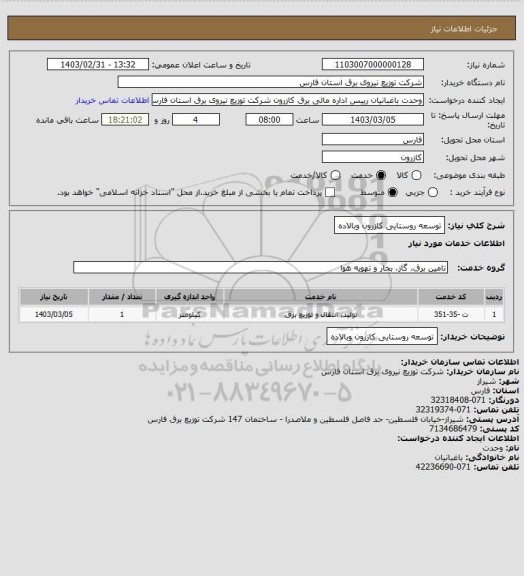 استعلام توسعه روستایی کازرون وبالاده