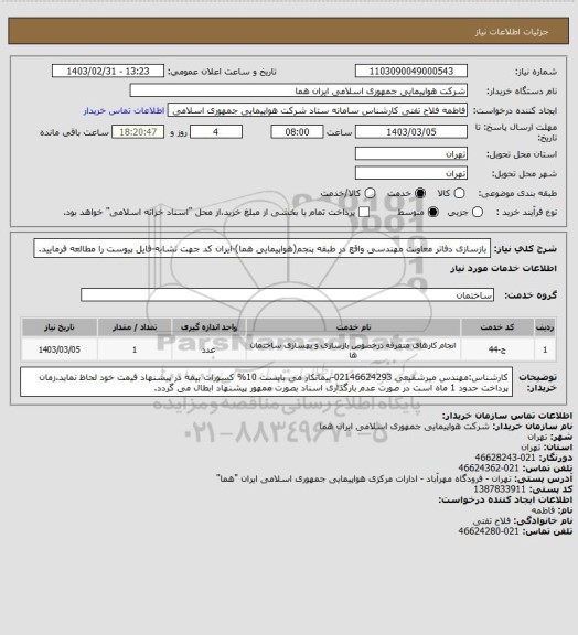 استعلام بازسازی دفاتر معاونت مهندسی واقع در طبقه پنجم(هواپیمایی هما)-ایران کد جهت تشابه-فایل پیوست را مطالعه فرمایید.
