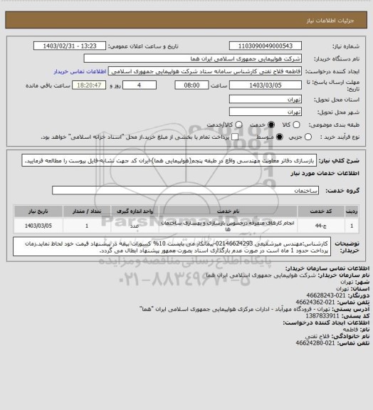 استعلام بازسازی دفاتر معاونت مهندسی واقع در طبقه پنجم(هواپیمایی هما)-ایران کد جهت تشابه-فایل پیوست را مطالعه فرمایید.