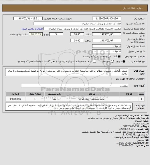 استعلام وسایل آمادگی جسمانی مطابق با فایل پیوست/
اقلام درخواستی در فایل پیوست را جز به جز قیمت گذاری،پیوست و  ارسال نمایید