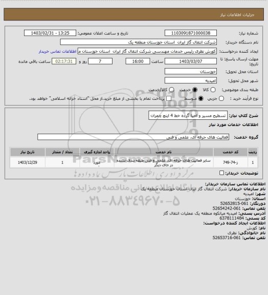 استعلام تسطیح مسیر و احیا گرده خط 4 اینچ چمران