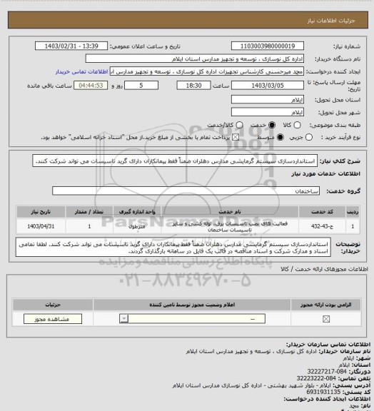 استعلام استانداردسازی سیستم گرمایشی مدارس دهلران
ضمناً فقط پیمانکاران دارای گرید تاسیسات می تواند شرکت کنند.
