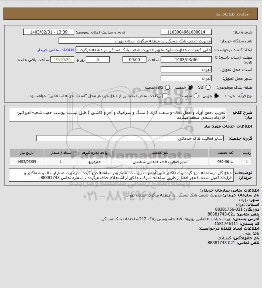 استعلام تخریب .جمع آوری و حمل نخاله و سفت کاری ( سنگ و سرامیک و آجر و کاشی ) طبق لیست پیوست جهت شعبه امیرکبیر-قرارداد رسمی منعقد میگردد