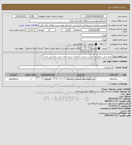 استعلام هیه و نصب تابلو برق  خازنی و چیلر ساختمان سفره خانه سابق بانک ملی ایران