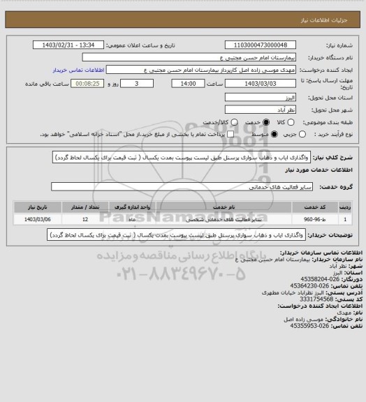 استعلام واگذاری ایاب و ذهاب سواری پرسنل طبق لیست پیوست بمدت یکسال ( ثبت قیمت برای یکسال لحاظ گردد)