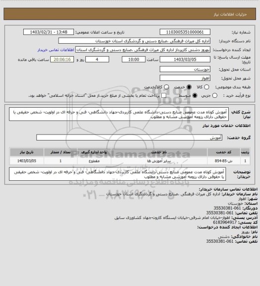استعلام آموزش کوتاه مدت عمومی صنایع دستی-دانشگاه علمی کاربردی-جهاد دانشگاهی- فنی و حرفه ای در اولویت- شخص حقیقی یا حقوقی دارای رزومه آموزشی مشابه و مطلوب