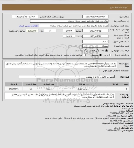 استعلام 20 عدد چاپگر HP-m501dn طبق مشخصات پیوست دارای گارانتی 18 ماه وخدمات پس از فروش ده ساله بار گذاری پیش فاکتور الزامی است کالااصل واورجینال باشد