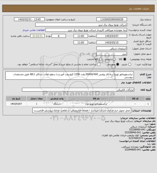 استعلام ترانسفورماتور توزیع سه فاز روغنی 20000/400 ولت 1250 کیلو ولت آمپر و با سطح تلفات حداکثر AB:1 طبق مشخصات پیوستی