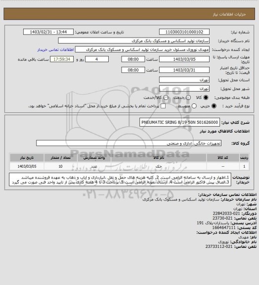 استعلام PNEUMATIC SRING 8/19 50N 501626000