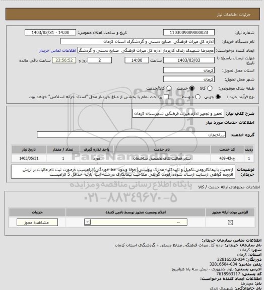 استعلام تعمیر و تجهیز اداره میراث فرهنگی شهرستان کرمان