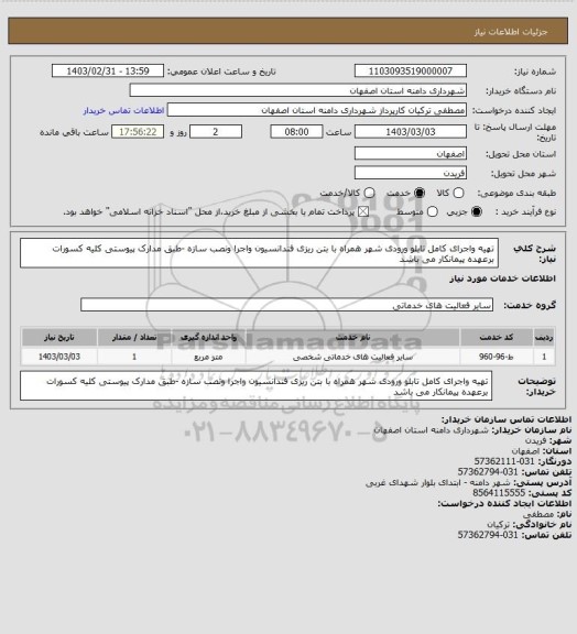 استعلام تهیه واجرای کامل تابلو ورودی شهر همراه با بتن ریزی فندانسیون  واجرا ونصب سازه -طبق مدارک پیوستی
کلیه کسورات برعهده پیمانکار می باشد
