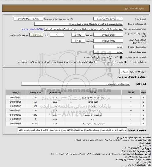 استعلام مصرفی