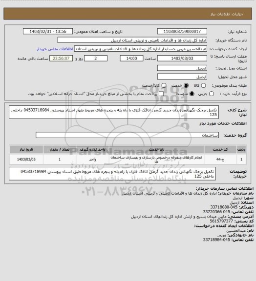 استعلام تکمیل برجک نگهبانی زندان جدید گرمی اتاقک فلزی با راه پله و پنجره های مربوط طبق اسناد پیوستی 04533718984 داخلی 125