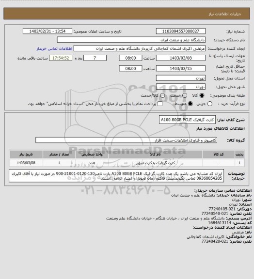 استعلام کارت گرافیک A100 80GB PCLE