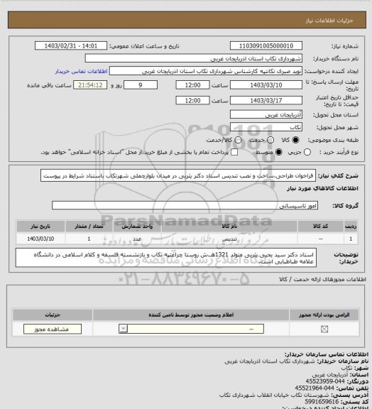 استعلام فراخوان طراحی،ساخت و نصب تندیس استاد دکتر یثربی در میدان بلوارچملی شهرتکاب باستناد شرایط در پیوست