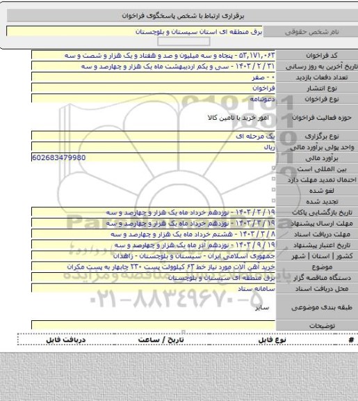 مناقصه, خرید آهن آلات مورد نیاز خط ۶۳ کیلوولت پست ۲۳۰ چابهار به پست مکران