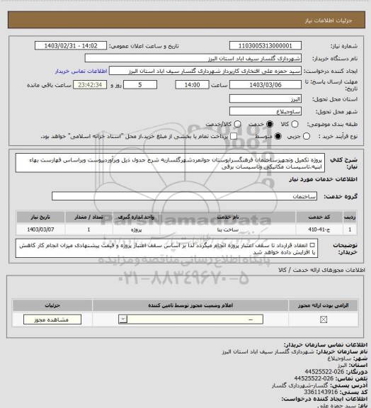 استعلام پروژه تکمیل وتجهیزساختمان فرهنگسرابوستان جوانمردشهرگلساربه شرح جدول ذیل وبرآوردپیوست وبراساس فهارست بهاء ابنیه،تاسیسات مکانیکی وتاسیسات برقی