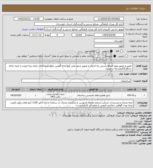 استعلام تعمیر و تجهیز موزه صنایع دستی راه اندازی و تجهیز شهر ملی کپو(خانه گلچین دزفول)پیمانکاران دارای رتبه مرمت  یا ابنیه دارای حداقل3کارمشابه در مرمت