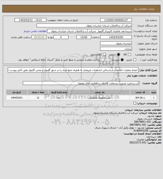 استعلام انجام عملیات کشف و شناسائی  انشعابات غیرمجاز به همراه جمع آوری را  در شهر گلبهار و بخش گلبهار طبق آنالیز پیوست