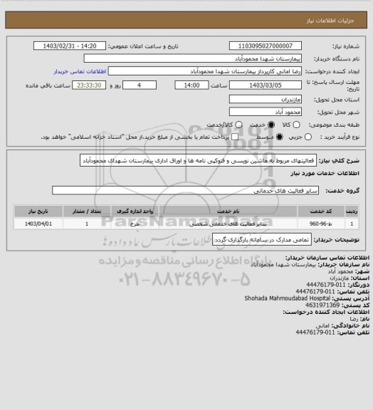 استعلام فعالیتهای مربوط به ماشین نویسی و فتوکپی نامه ها و اوراق اداری  بیمارستان شهدای محمودآباد