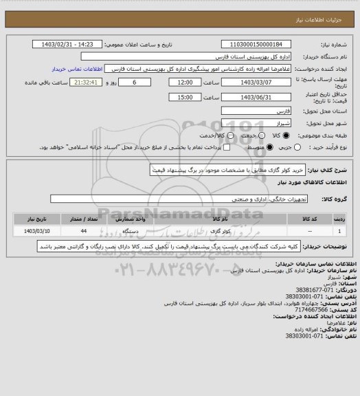 استعلام خرید کولر گازی مطابق با مشخصات موجود در برگ پیشنهاد قیمت