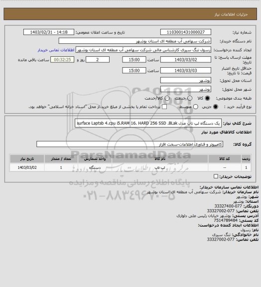 استعلام یک دستگاه لپ تاپ مدل surface  Laptsb 4.cpu i5.RAM 16. HARD 256 SSD .BLak