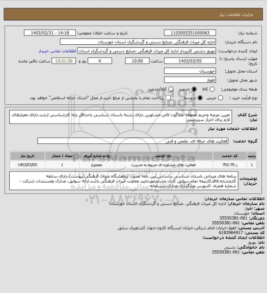 استعلام تعیین عرصه وحریم محوطه طلاگوت لالی-مشاورین دارای رشته باستان شناسی باحداقل پایه کارشناسی ارشد،دارای معیارهای لازم برای احراز سرپرستی