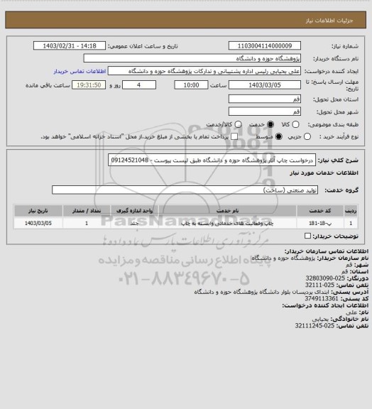 استعلام درخواست چاپ آثار پژوهشگاه حوزه و دانشگاه طبق لیست پیوست - 09124521048