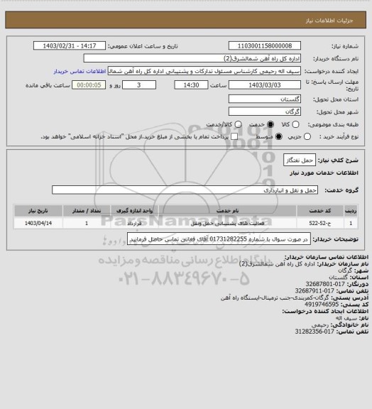 استعلام حمل نفتگاز