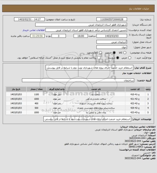 استعلام استعلام خرید خدمت اجرای پروژه ھای شھرداری نوبت دوم با شرایط در فایل پیوستی