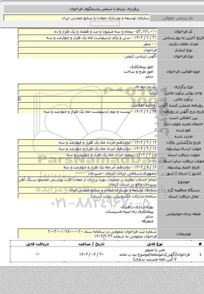 مناقصه, انجام خدمات نظارت بر عملیات بهره برداری از معادن تحت پوشش مجتمع سنگ آهن سیرجان واقع در استان کرمان