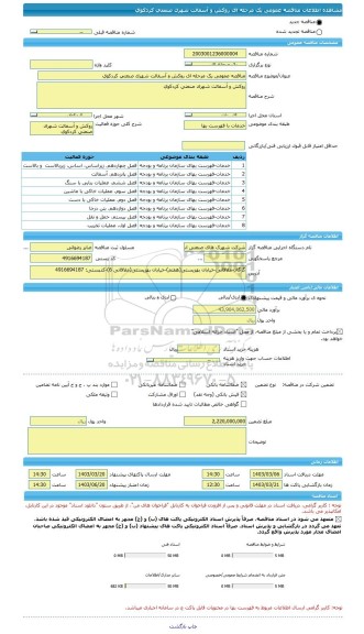 مناقصه، مناقصه عمومی یک مرحله ای روکش و آسفالت شهرک صنعتی کردکوی