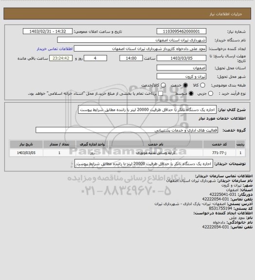 استعلام اجاره یک دستگاه تانکر با حداقل ظرفیت 20000 لیتر با راننده مطابق شرایط پیوست