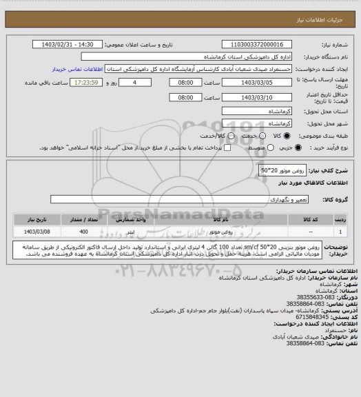 استعلام روغن موتور 20*50