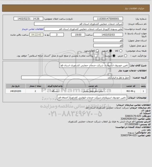 استعلام تامین خودروی استیجاری شرکت خدمات حمایتی کشاورزی استان قم