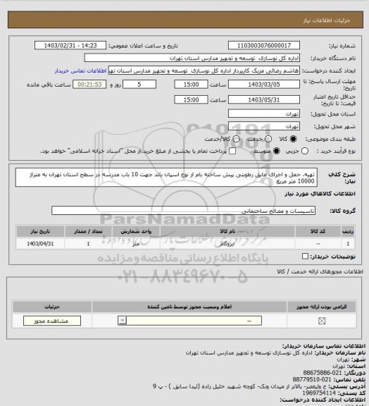 استعلام تهیه، حمل و اجرای عایق رطوبتی پیش ساخته بام از نوع اسپان باند جهت 10 باب مدرسه در سطح استان تهران به متراژ 10000 متر مربع