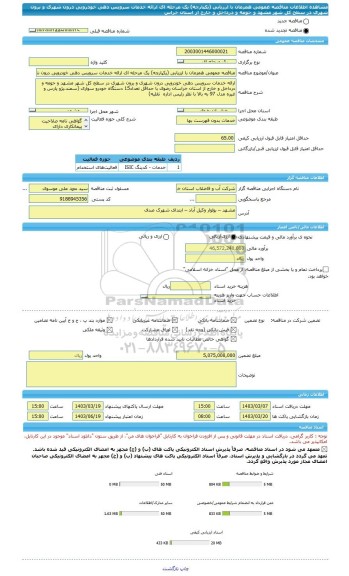 مناقصه، مناقصه عمومی همزمان با ارزیابی (یکپارچه) یک مرحله ای ارائه خدمات سرویس دهی خودرویی درون شهری و برون شهری در سطح کل شهر مشهد و حومه و درداخل و خارج از استان خراس