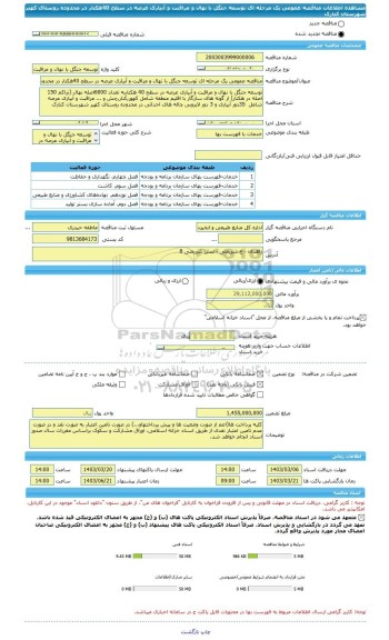 مناقصه، مناقصه عمومی یک مرحله ای توسعه جنگل با نهال و مراقبت و آبیاری عرصه در سطح 40هکتار در محدوده روستای کهیر شهرستان کنارک