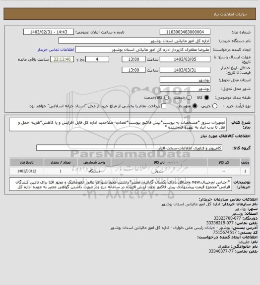 استعلام تجهیزات سرور
*مشخصات به پیوست*پیش فاکتور پیوست*تعدادبه صلاحدید اداره کل قابل افزایش و یا کاهش*هزینه حمل و نقل تا درب انبار به عهده فروشنده *