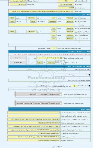 مزایده ، اجاره یک قطعه زمین باکاربری شستو شوی ودانه بندی مصالح سنگی ساختمانی شن و ماسه و بالاس درحریم رفسنجا