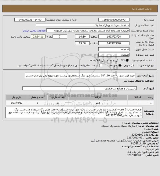 استعلام خرید قرنیز بتنی به ابعاد 130*50 سانتیمتر طبق برگ استعلام بها پیوست جهت پروژه رمپ پل امام خمینی