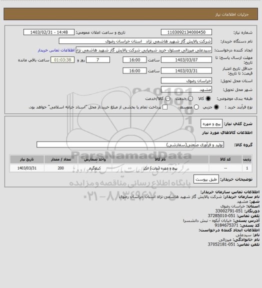 استعلام پیچ و مهره