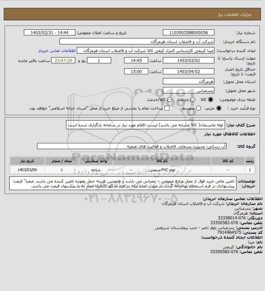 استعلام لوله مانسمان( کالا مشابه می باشد) لیست اقلام مورد نیاز در سامانه بارگزاری شده است