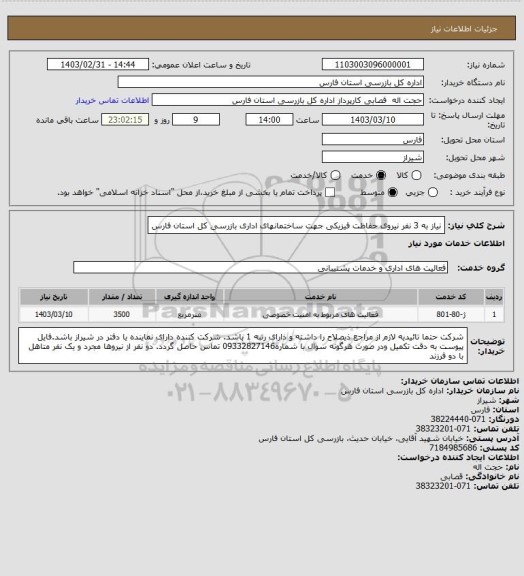 استعلام نیاز به 3 نفر نیروی حفاظت فیزیکی جهت ساختمانهای اداری بازرسی کل استان فارس