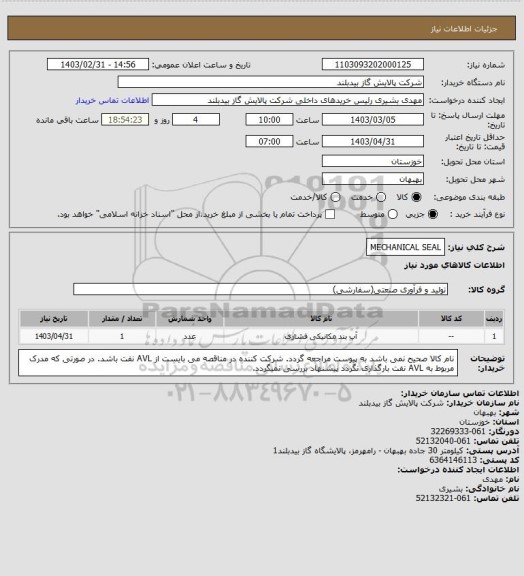 استعلام   MECHANICAL SEAL