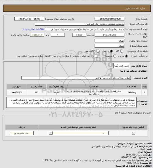 استعلام تولید کتاب گویا