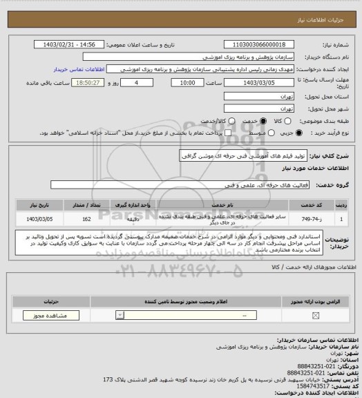 استعلام  تولید فیلم های آموزشی فنی حرفه ای موشن گرافی