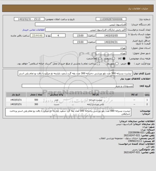 استعلام تیشرت پسرانه 500 عدد 
بلوز ورزشی دخترانه 300 عدد
یقه گرد سفید باپارچه نخ میکرو با بافت یو تمام پلی استر